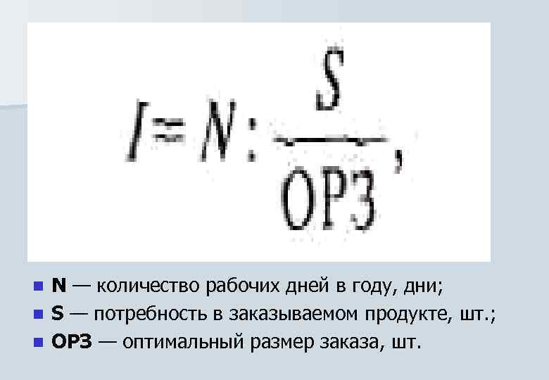n n n N — количество рабочих дней в году, дни; S — потребность