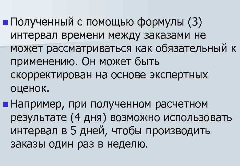n Полученный с помощью формулы (3) интервал времени между заказами не может рассматриваться как