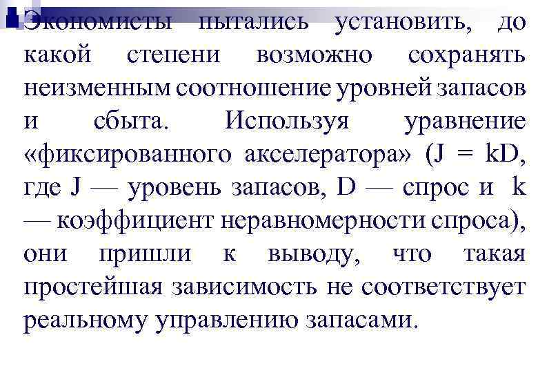 n Экономисты пытались установить, до какой степени возможно сохранять неизменным соотношение уровней запасов и