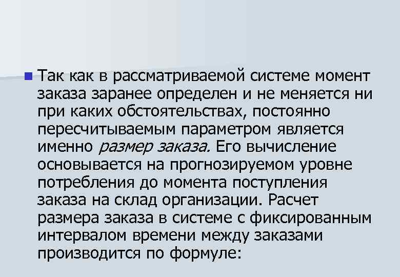 n Так как в рассматриваемой системе момент заказа заранее определен и не меняется ни