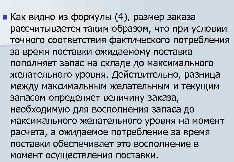 n Как видно из формулы (4), размер заказа рассчитывается таким образом, что при условии
