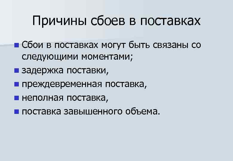 Вызвала сбой. Причины сбоев в поставках. Причины задержки поставки товара. Наличие и причины сбоев в поставках. Причины сбоев в поставках продукции.