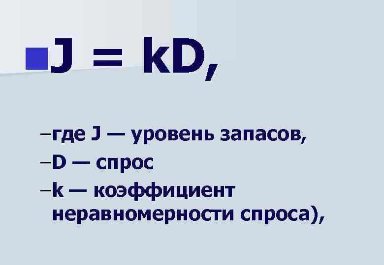 n. J = k. D, –где J — уровень запасов, –D — спрос –k