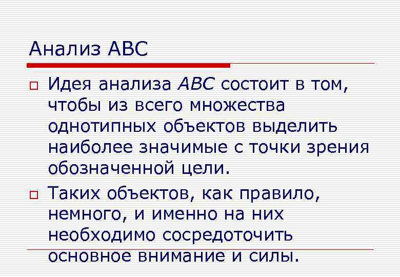 Анализ АВС o o Идея анализа ABC состоит в том, чтобы из всего множества
