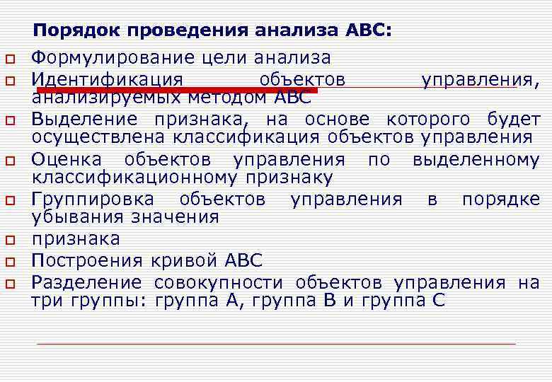 Порядок проведения анализа ABC: o o o o Формулирование цели анализа Идентификация объектов управления,