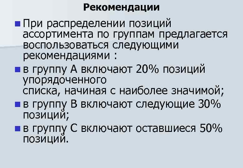 Рекомендации n При распределении позиций ассортимента по группам предлагается воспользоваться следующими рекомендациями : n