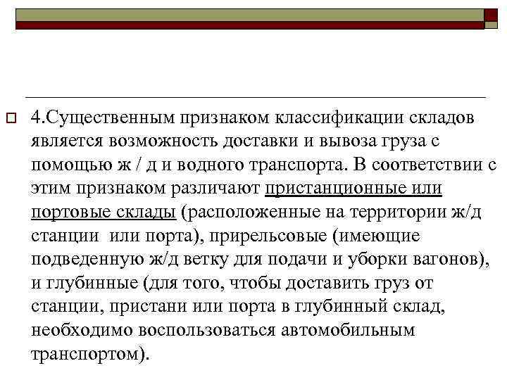 o 4. Существенным признаком классификации складов является возможность доставки и вывоза груза с помощью