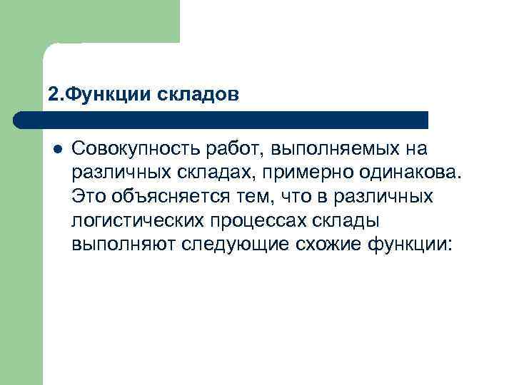 2. Функции складов l Совокупность работ, выполняемых на различных складах, примерно одинакова. Это объясняется