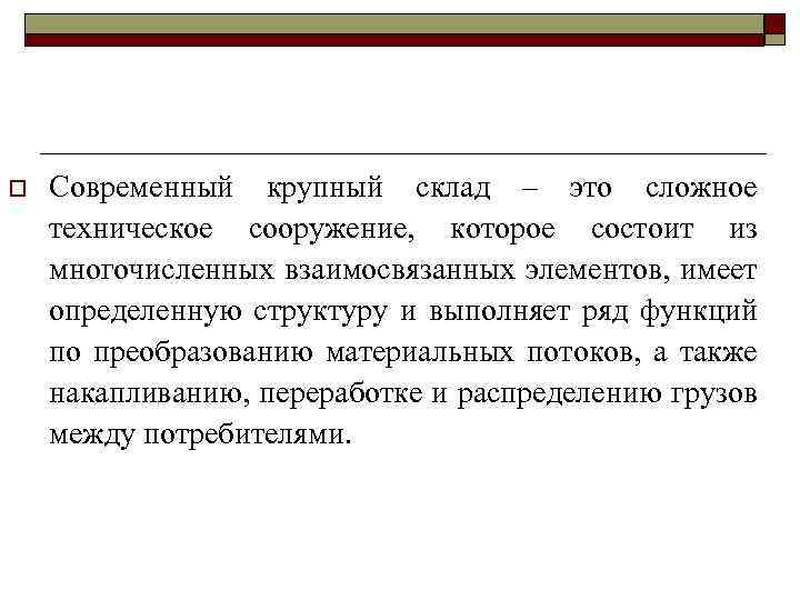 o Современный крупный склад – это сложное техническое сооружение, которое состоит из многочисленных взаимосвязанных