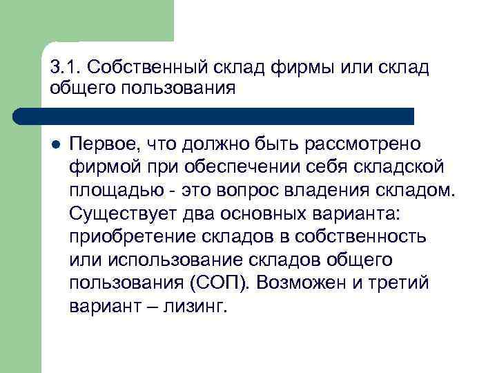 3. 1. Собственный склад фирмы или склад общего пользования l Первое, что должно быть