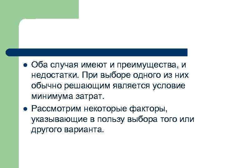 l l Оба случая имеют и преимущества, и недостатки. При выборе одного из них