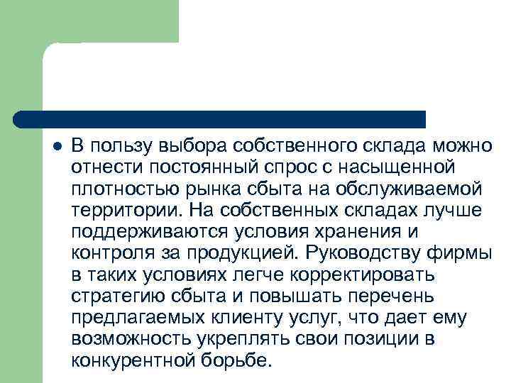 l В пользу выбора собственного склада можно отнести постоянный спрос с насыщенной плотностью рынка