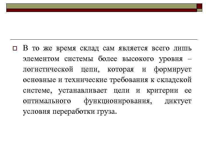 o В то же время склад сам является всего лишь элементом системы более высокого