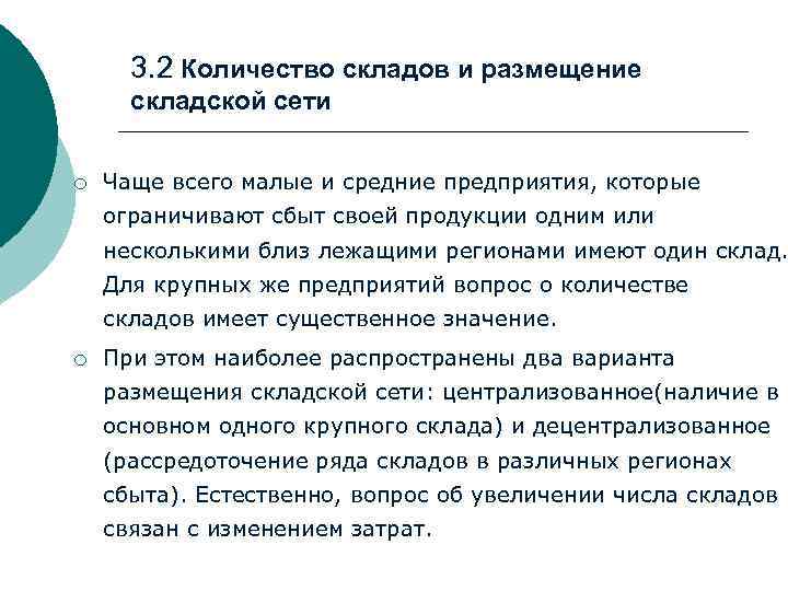 3. 2 Количество складов и размещение складской сети ¡ Чаще всего малые и средние