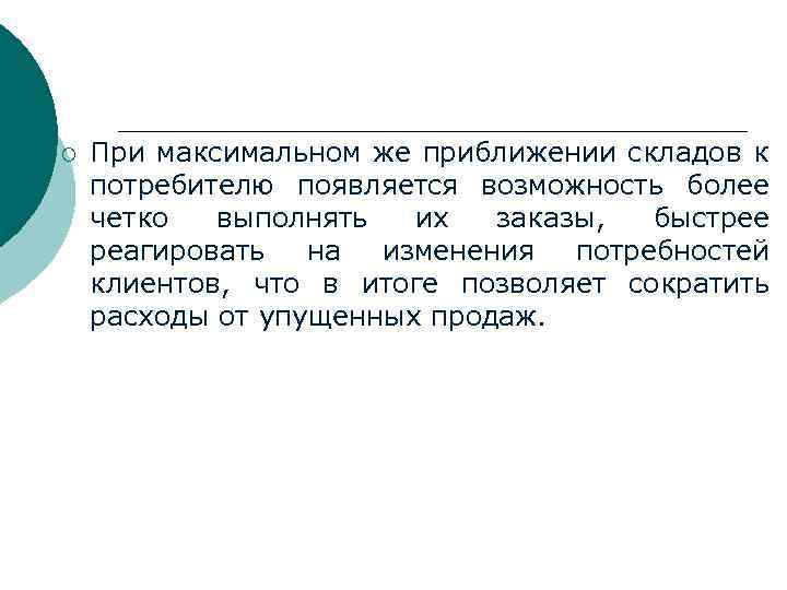 ¡ При максимальном же приближении складов к потребителю появляется возможность более четко выполнять их