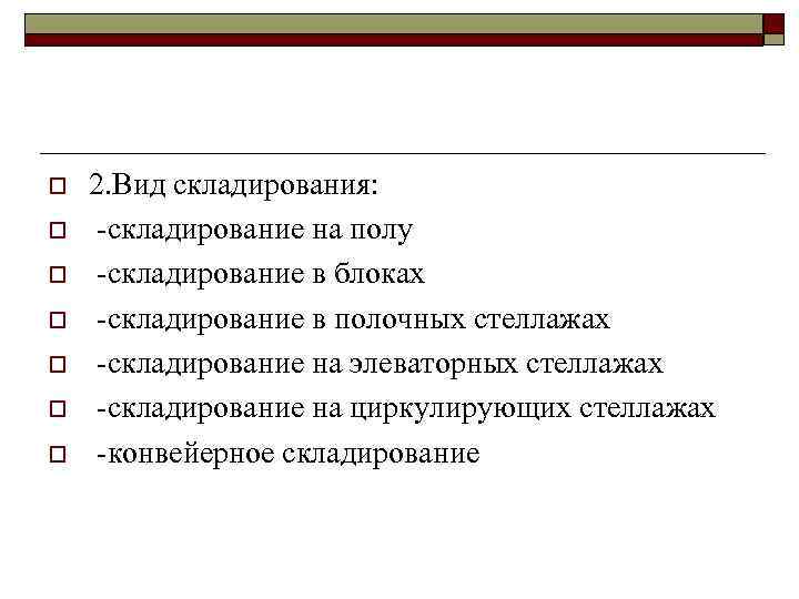 o o o o 2. Вид складирования: складирование на полу складирование в блоках складирование