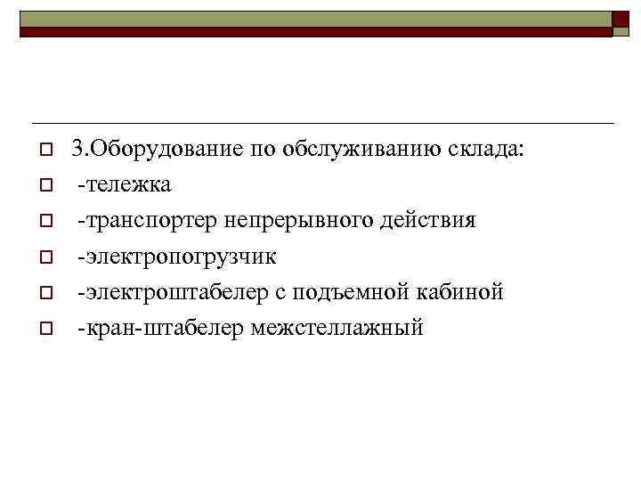 o o o 3. Оборудование по обслуживанию склада: тележка транспортер непрерывного действия электропогрузчик электроштабелер