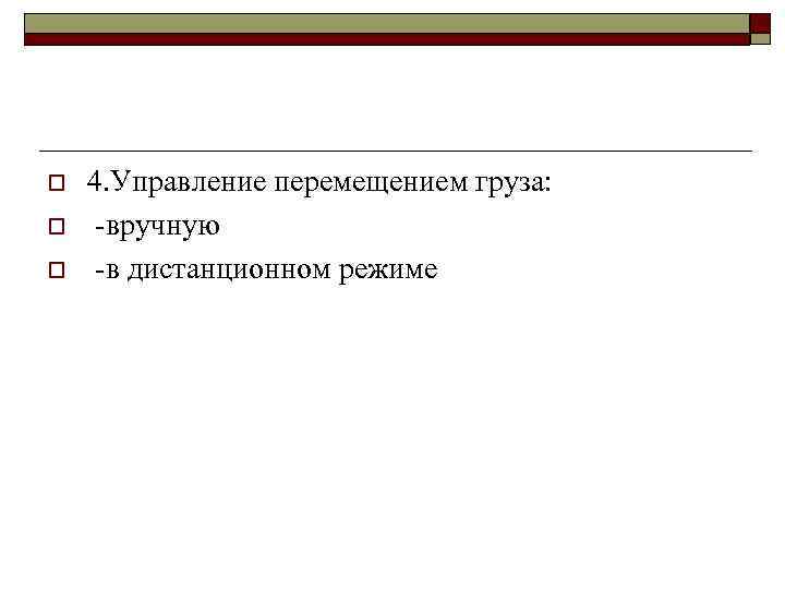 o o o 4. Управление перемещением груза: вручную в дистанционном режиме 