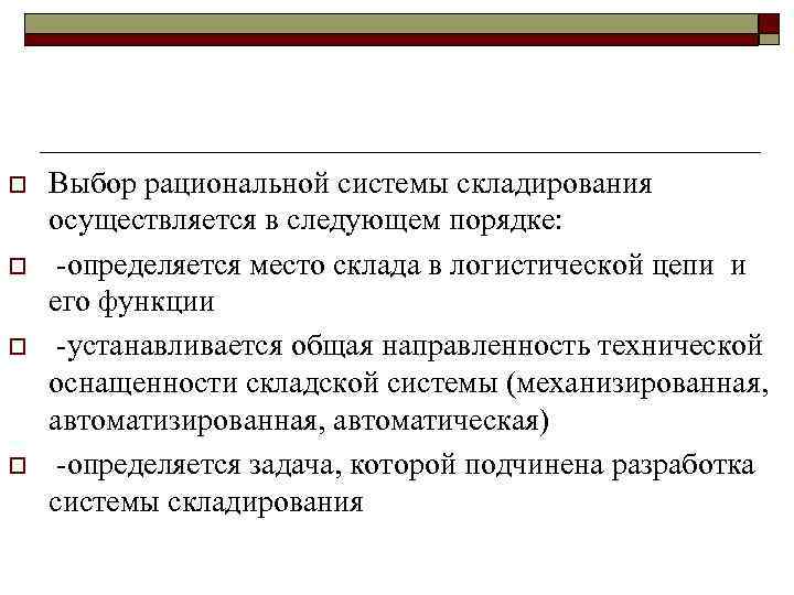 o o Выбор рациональной системы складирования осуществляется в следующем порядке: определяется место склада в