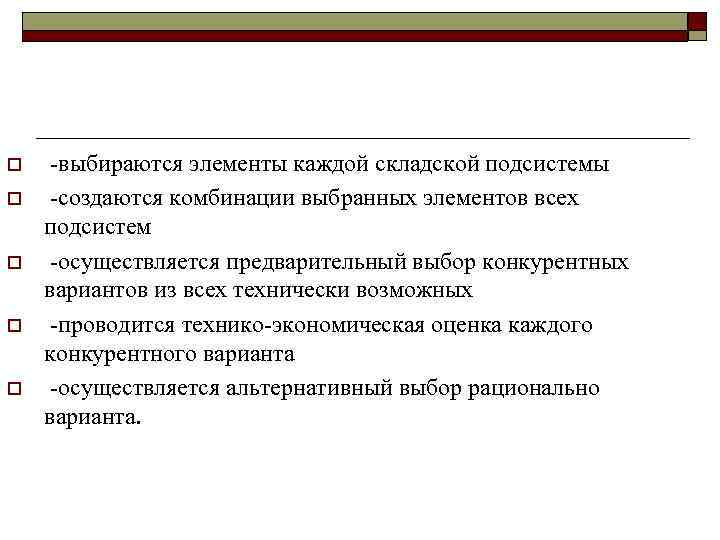 o o o выбираются элементы каждой складской подсистемы создаются комбинации выбранных элементов всех подсистем