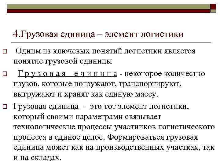 4. Грузовая единица – элемент логистики o o o Одним из ключевых понятий логистики