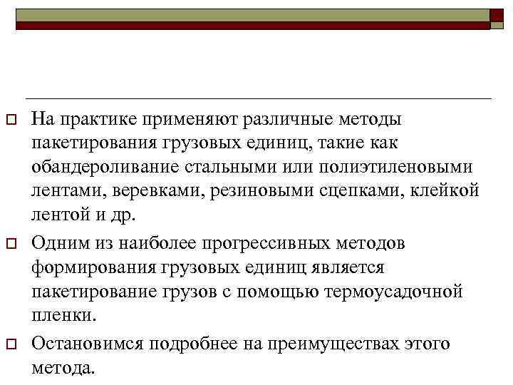 o o o На практике применяют различные методы пакетирования грузовых единиц, такие как обандероливание