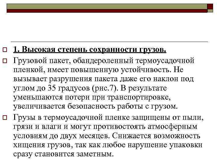 o o o 1. Высокая степень сохранности грузов. Грузовой пакет, обандероленный термоусадочной пленкой, имеет