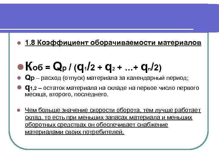 l 1. 8 Коэффициент оборачиваемости материалов l Коб = Qр / (q 1/2 +