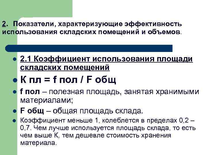 2. Показатели, характеризующие эффективность использования складских помещений и объемов. l 2. 1 Коэффициент использования