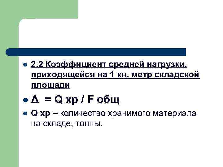 l 2. 2 Коэффициент средней нагрузки, приходящейся на 1 кв. метр складской площади lΔ