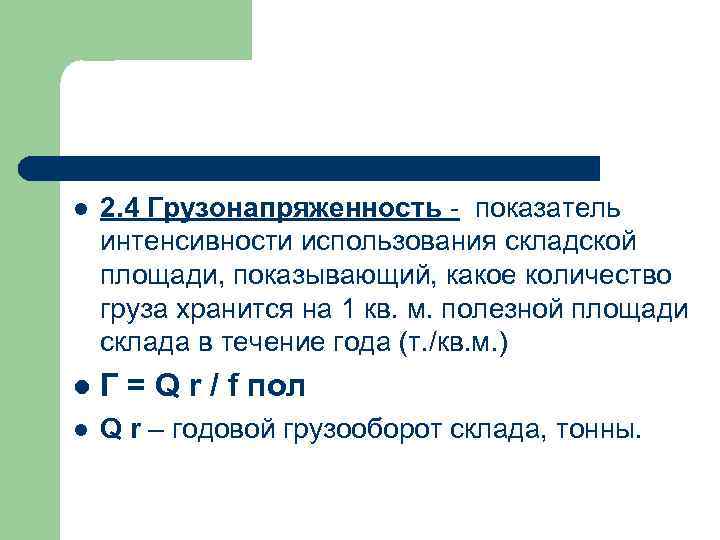 l 2. 4 Грузонапряженность - показатель интенсивности использования складской площади, показывающий, какое количество груза