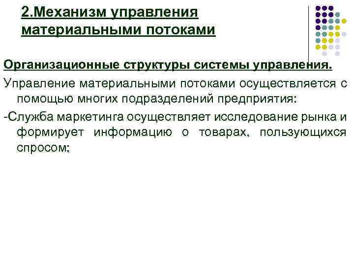 2. Механизм управления материальными потоками Организационные структуры системы управления. Управление материальными потоками осуществляется с