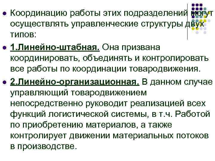 l l l Координацию работы этих подразделений могут осуществлять управленческие структуры двух типов: 1.