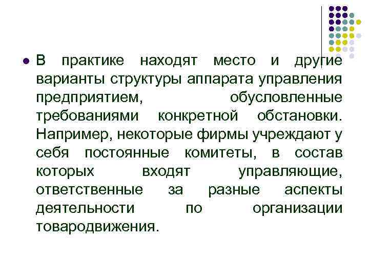 l В практике находят место и другие варианты структуры аппарата управления предприятием, обусловленные требованиями
