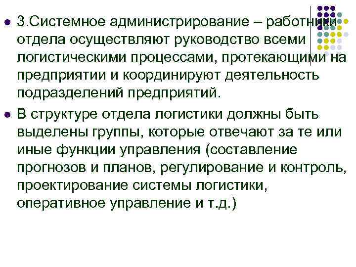 l l 3. Системное администрирование – работники отдела осуществляют руководство всеми логистическими процессами, протекающими
