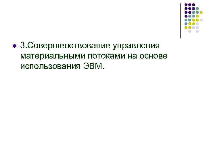 l 3. Совершенствование управления материальными потоками на основе использования ЭВМ. 