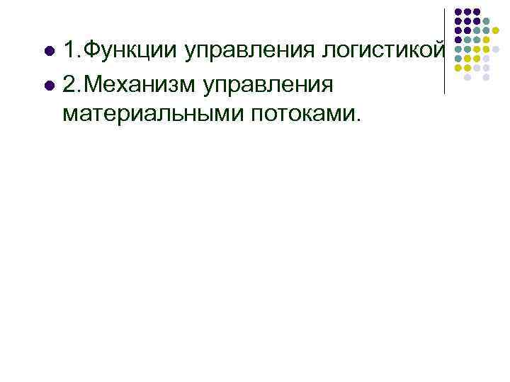 1. Функции управления логистикой l 2. Механизм управления материальными потоками. l 