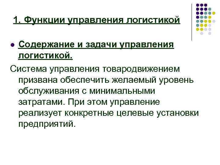 Логистическое управление. Задачи управления логистикой. Основная задача управления логистикой. Основные задачи управления логистики. Задачи и функции управления.