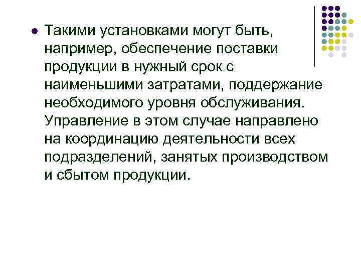 l Такими установками могут быть, например, обеспечение поставки продукции в нужный срок с наименьшими
