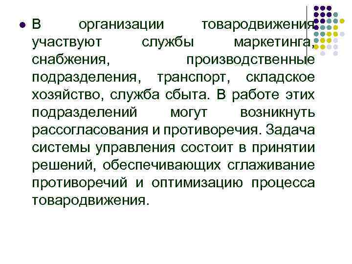 l В организации товародвижения участвуют службы маркетинга, снабжения, производственные подразделения, транспорт, складское хозяйство, служба