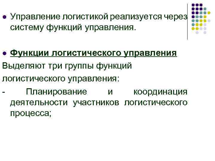 l Управление логистикой реализуется через систему функций управления. Функции логистического управления Выделяют три группы