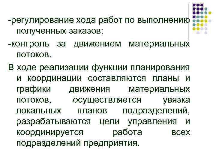 -регулирование хода работ по выполнению полученных заказов; -контроль за движением материальных потоков. В ходе