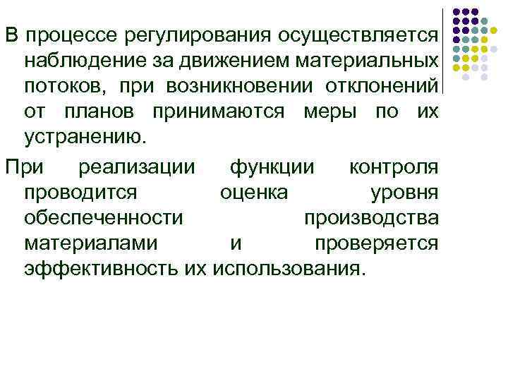 В процессе регулирования осуществляется наблюдение за движением материальных потоков, при возникновении отклонений от планов