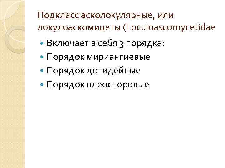 Подкласс асколокулярные, или локулоаскомицеты (Loculoascomycetidae Включает в себя 3 порядка: Порядок мириангиевые Порядок дотидейные