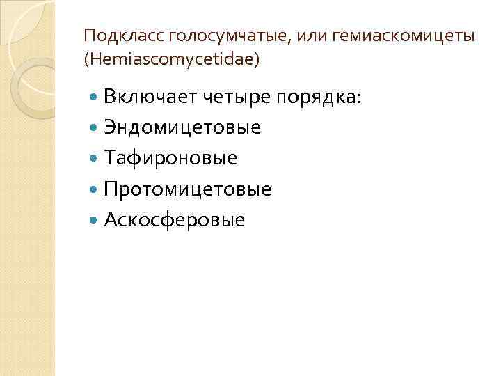 Подкласс голосумчатые, или гемиаскомицеты (Hemiascomycetidae) Включает четыре порядка: Эндомицетовые Тафироновые Протомицетовые Аскосферовые 