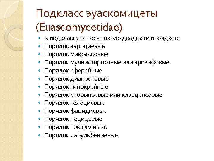 Подкласс эуаскомицеты (Euascomycetidae) К подклассу относят около двадцати порядков: Порядок эвроциевые Порядок микрасковые Порядок