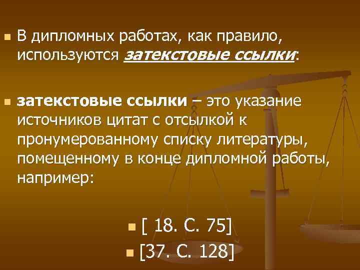 n n В дипломных работах, как правило, используются затекстовые ссылки: затекстовые ссылки – это