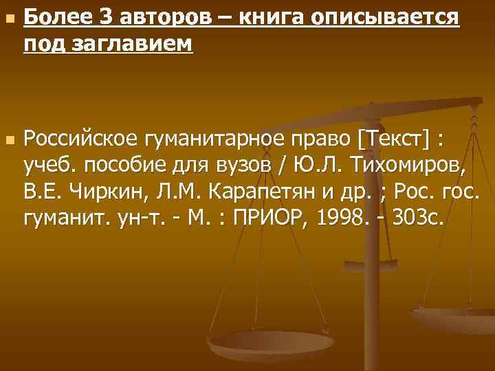 n n Более 3 авторов – книга описывается под заглавием Российское гуманитарное право [Текст]