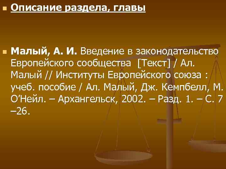 n n Описание раздела, главы Малый, А. И. Введение в законодательство Европейского сообщества [Текст]