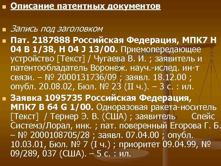 n Описание патентных документов n Запись под заголовком n n Пат. 2187888 Российская Федерация,